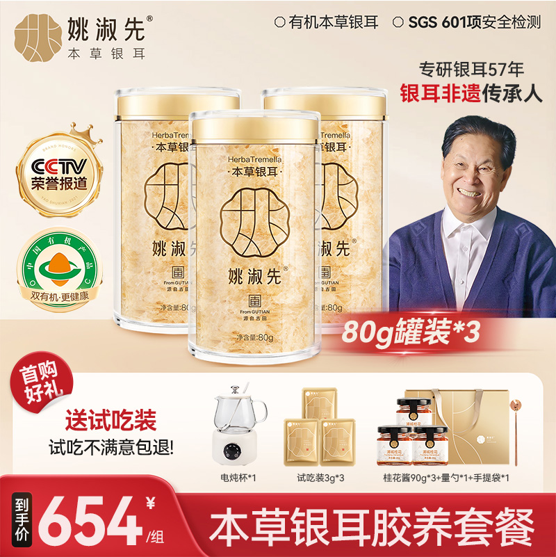 姚淑先有机本草银耳顺丰包邮