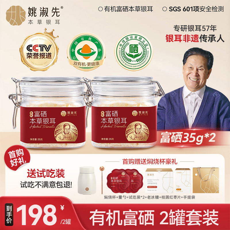 姚淑先本草银耳冲泡即食有机富硒