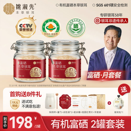 姚淑先本草银耳冲泡即食有机富硒