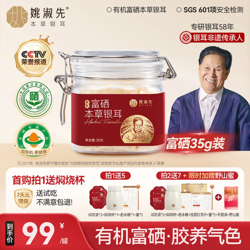 姚淑先本草银耳冲泡即食有机富硒