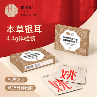 姚淑先本草银耳干货福建古田白木耳新鲜莲子羹搭配4.4g试吃装