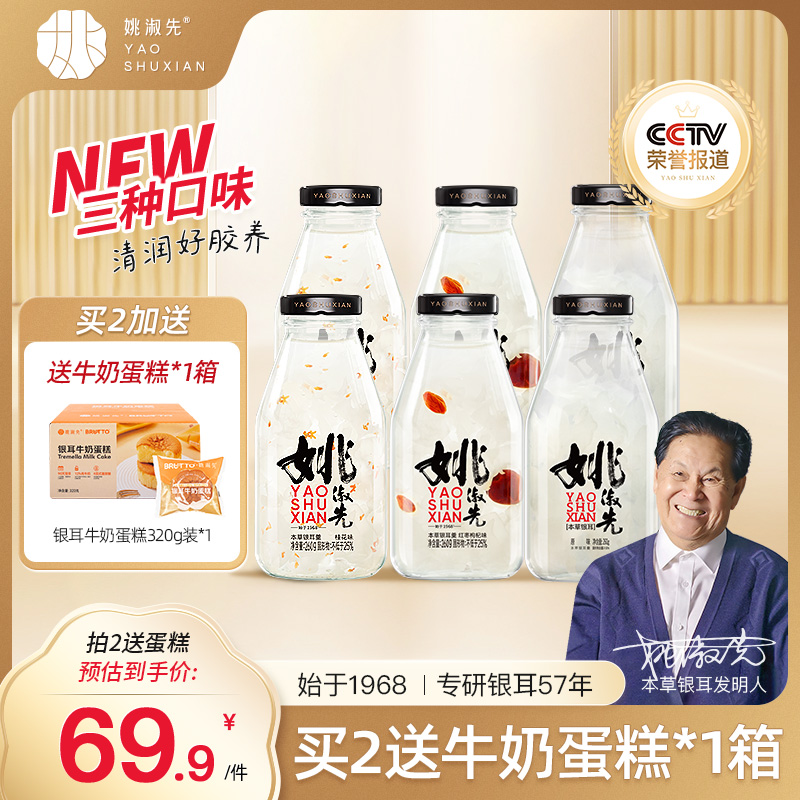 姚淑先鲜炖银耳羹6瓶装