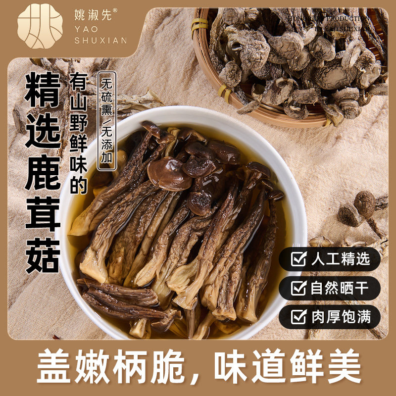 姚淑先鹿茸菇鲜古田土特产煲汤食材料包食用菌风味干货100g/包