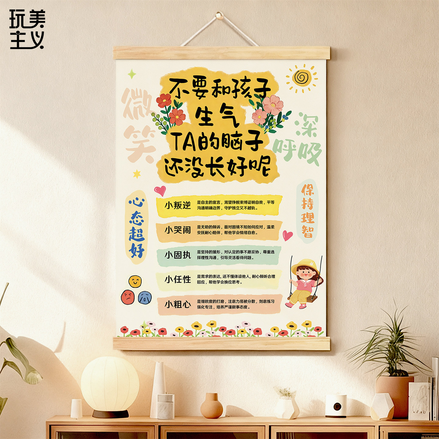 不要和孩子生气情绪稳定挂画儿童房间装饰画育儿启蒙治愈卧室挂轴