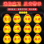 实力车标小号反光贴纸迷你实习车贴小高手贴纸mini跟上我创意超小