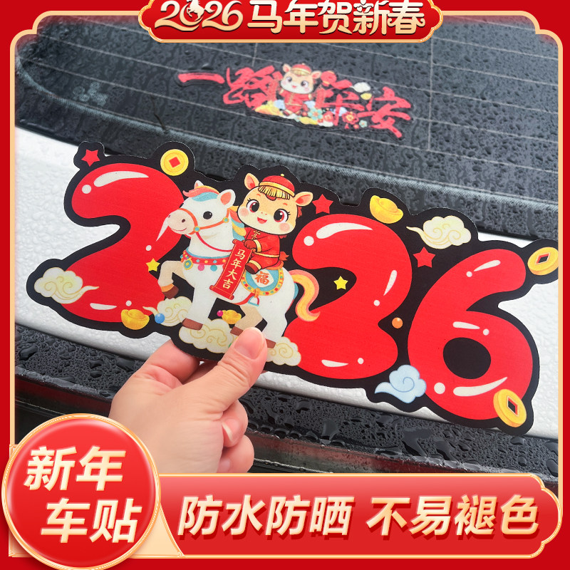 2026马年一路平安磁吸汽车贴画装饰新年喜庆磁吸汽车玻璃装饰贴纸,汽车用品/电子/清洗/改装,汽车装饰贴/反光贴,淘宝优惠券,粉丝福利购,淘宝优惠卷