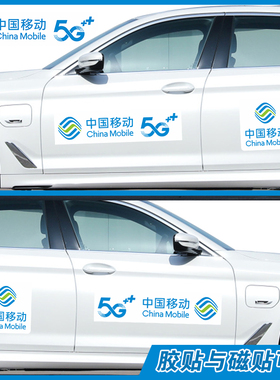 5G网络中国移动logo贴纸车后档广告宣传车身贴宽带办理车贴反光磁