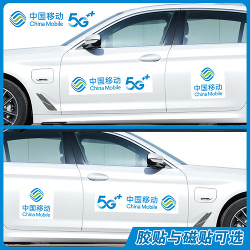 中国移动LOGO标志5G磁性车贴