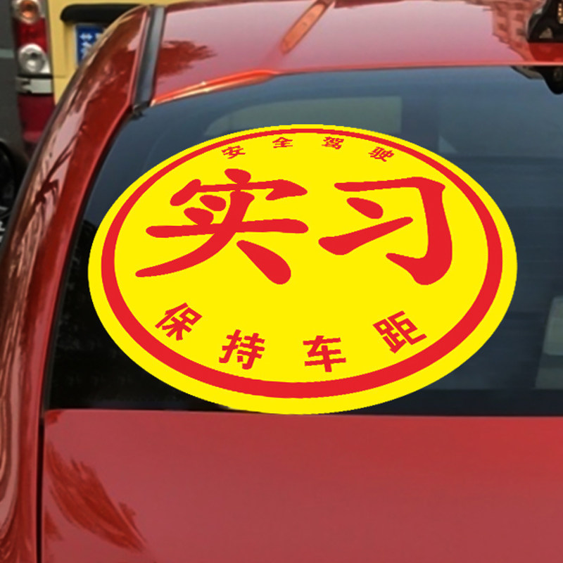 实习新手车贴大号静电女司机上路图片