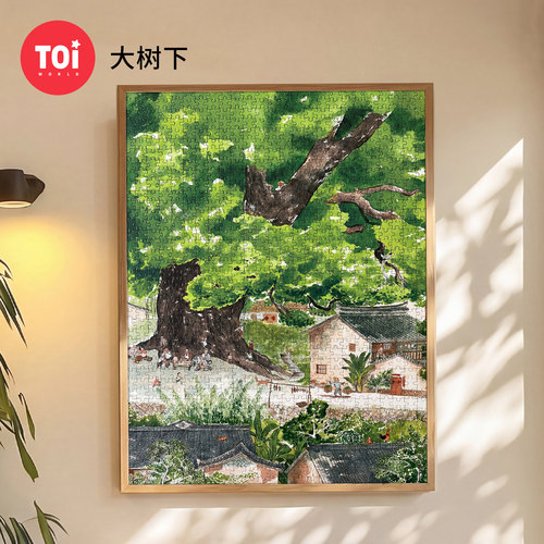 TOI图益拼图成人版1000片手工diy益智玩具挂墙装饰画大树下