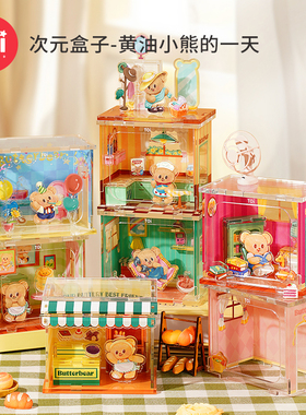 TOI图益黄油小熊拼图3d立体拼图diy玩具次元盒子黄油小熊的一天