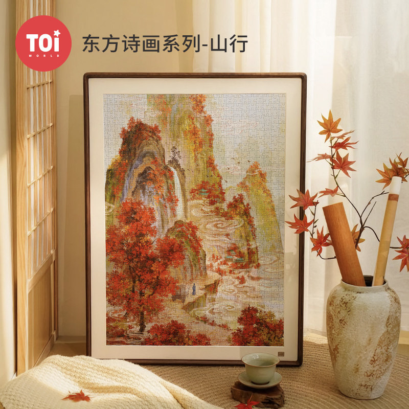 TOI图益拼图成人版1000片手工diy玩具高级国风挂墙画东方诗画山行,玩具/童车/益智/积木/模型,拼图/拼板,淘宝优惠券,粉丝福利购,淘宝优惠卷