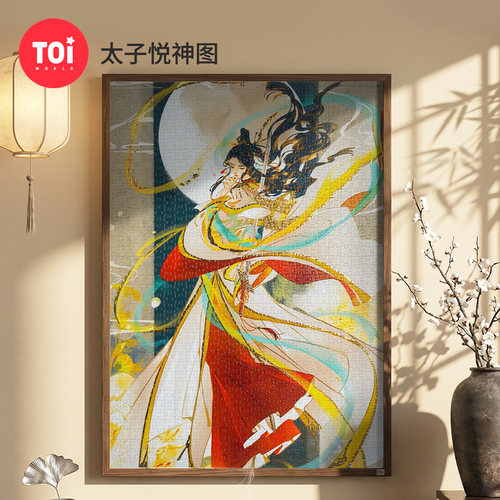 TOI图益拼图天官赐福成人版1000片太子悦神图谢怜花城手工diy玩具