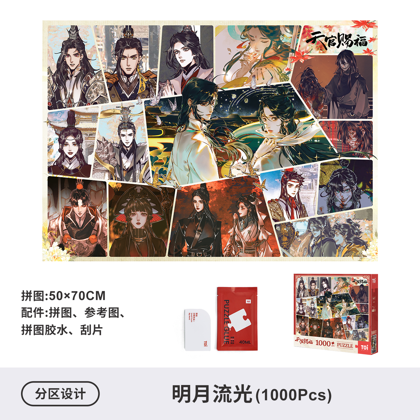 I图益天官赐福拼图群像正版成人版1000片diy玩具相框风华念众生