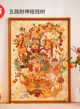 TOI图益拼图成人版1000片diy玩具招财国潮传统文化五路财神摇钱树