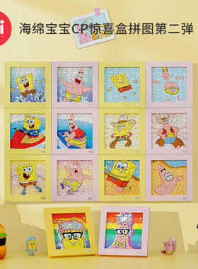 TOIW图益拼图成人版解压手工玩具礼物海绵宝宝CP盲盒第二弹带相框