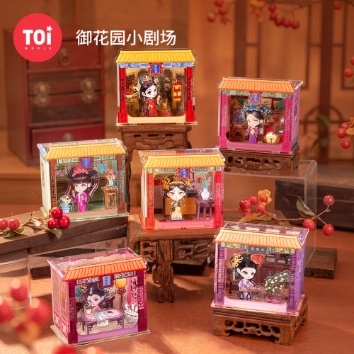 TOI图益3d立体拼图甄嬛传解闷益智手工diy玩具御花园小剧场盲盒