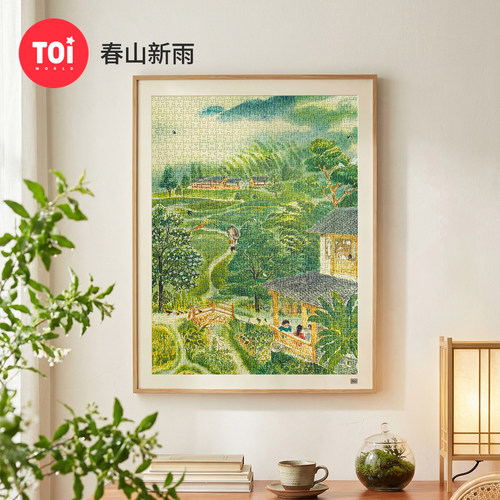 TOI图益拼图成人版1000片童年回忆乡村唯美治愈系diy玩具春山新雨