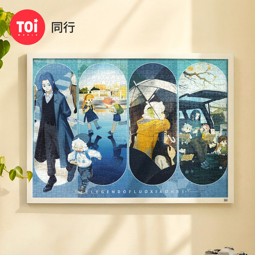 TOI图益拼图罗小黑战记周边群像成人版1000片治愈手工diy玩具同行