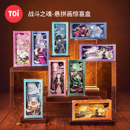 TOI图益拼图鬼灭之刃潮玩成人版联名解压玩具战斗之魂盲盒