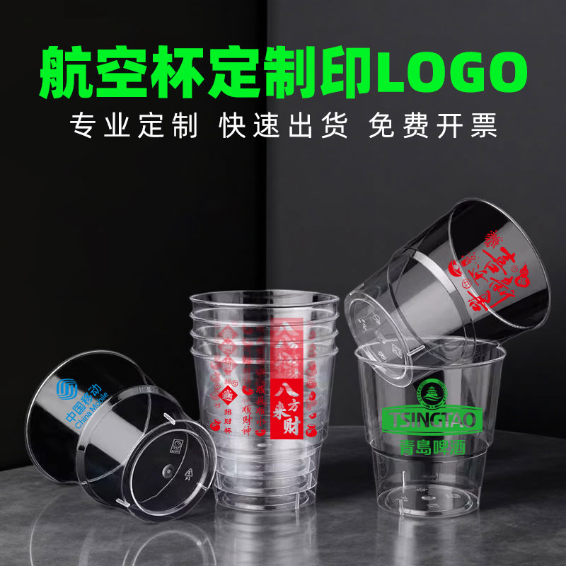 航空杯定制印logo加厚硬塑可开票