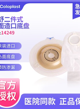 康乐保特舒14249二件式凸面造口底盘两件式造口袋造瘘袋底座60mm