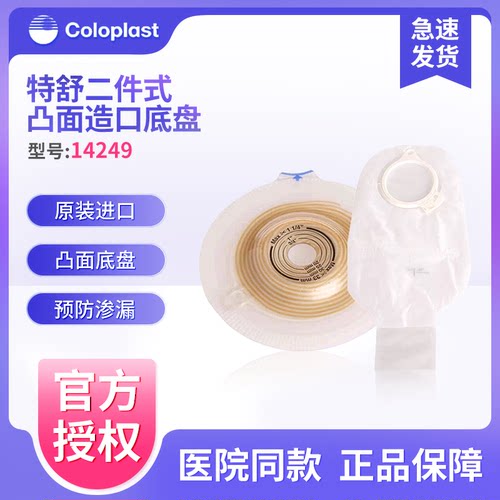 康乐保14249二件式凸面造口底盘