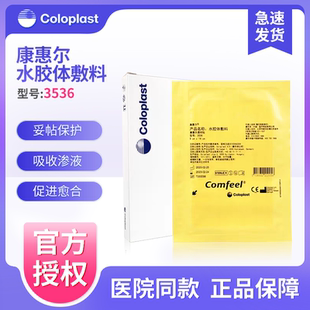 康乐保3536康惠尔水胶体敷料人工皮伤口贴造口贴褥疮压疮贴9x14cm