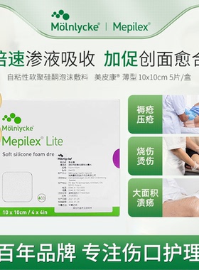 美皮康Mepilex Lite薄型无边泡沫敷料284100褥疮压疮软聚硅酮敷贴