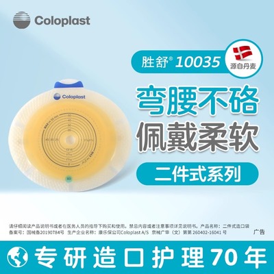 康乐保胜舒二件式造口底盘