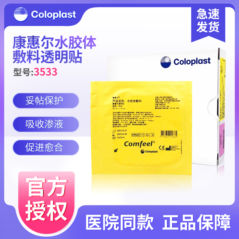 康乐保3533超薄水胶体敷料