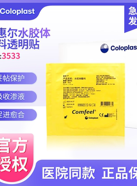 康乐保3533康惠尔水胶体敷料医用压疮褥疮贴伤口造口溃疡透明敷贴