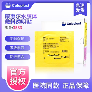 康乐保3533康惠尔水胶体敷料医用压疮褥疮贴伤口造口溃疡透明敷贴