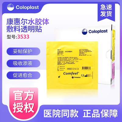 康乐保3533超薄水胶体敷料