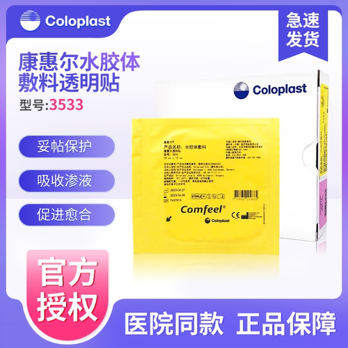 康乐保3533超薄水胶体敷料