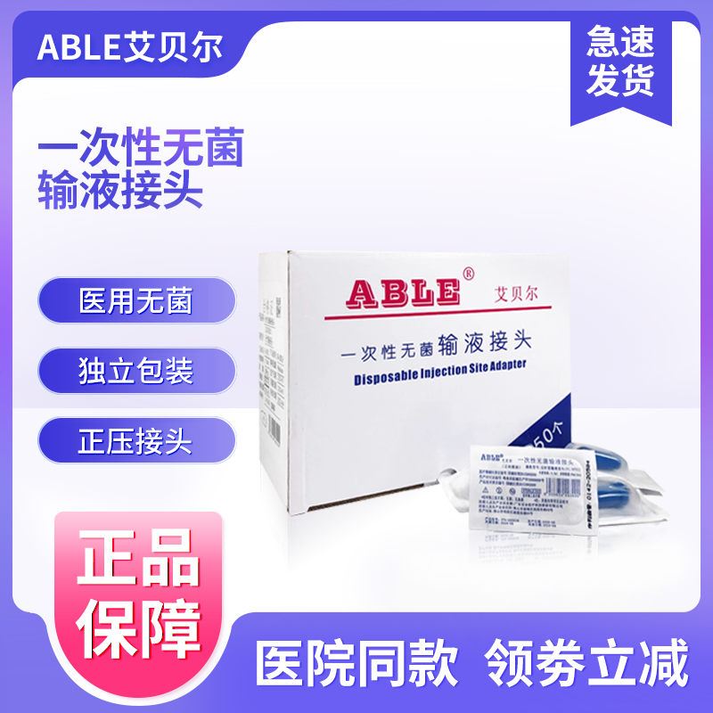 艾贝尔中央静脉置管接头