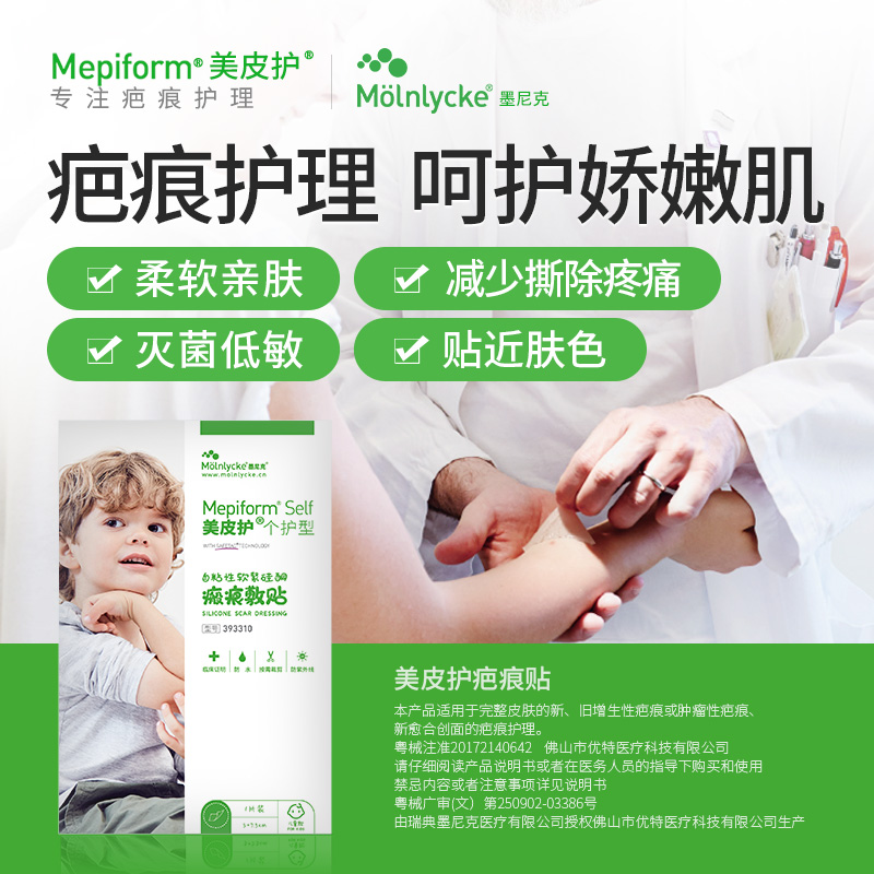 mepiform美皮护儿童版疤痕贴祛疤贴脸部改善祛疤膏去疤贴儿童专用