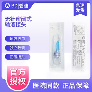 BD碧迪分隔膜无针密闭式 输液正压接头PICC中央静脉置管接头385100