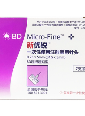 BD新优锐5mm糖尿病胰岛素注射笔用针头一次性无菌针头0.25*5mm31G