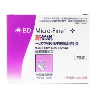 BD新优锐5mm糖尿病胰岛素注射笔用针头一次性无菌针头0.25 5mm31G