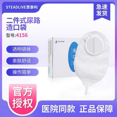 思泰利4156二件式尿路造口袋