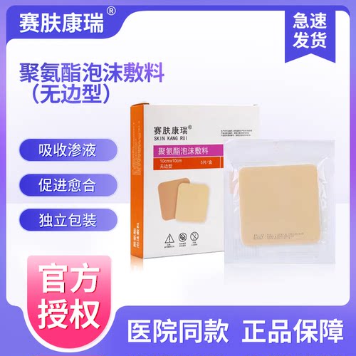 赛肤康瑞褥疮贴聚氨酯泡沫敷料