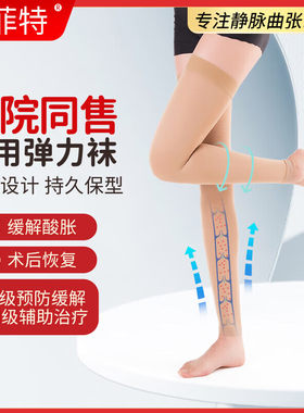 派菲特静脉曲张弹力袜医用医疗型治疗型防血栓术后二级压力医护款