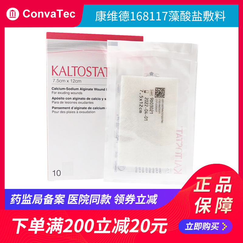 美国康维德藻酸盐敷料168117/168212褥疮压疮烧烫伤伤口吸收渗液