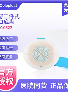 康乐保胜舒Mio10512/10522/10531二件式平面造口底盘卡扣式底座