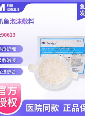 3m八爪鱼无菌敷贴90611褥疮贴压疮贴90613医用溃疡贴伤口泡沫敷料