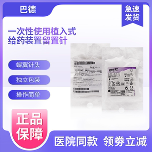 美国巴德一次性使用植入式给药装置输液港针无损伤针留置针蝶翼针