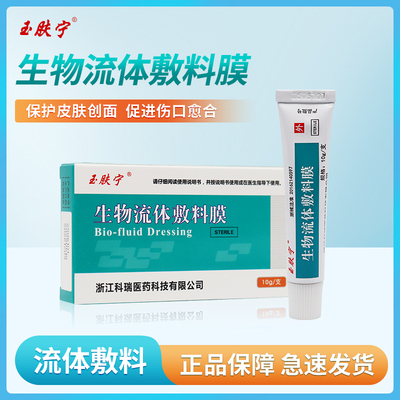 玉肤宁生物流体敷料膜保护创面促进伤口愈合壳聚糖皮肤保护膜10g