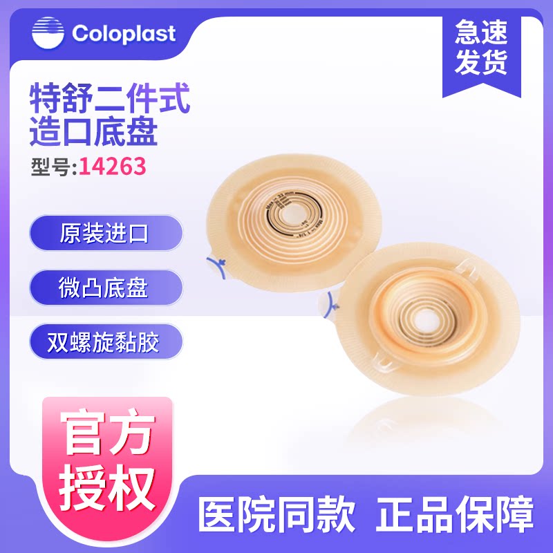康乐保特舒14263二件式微凸造口图片