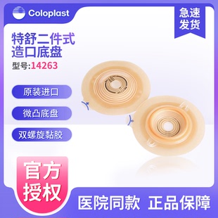 微凸造口底盘两件式 康乐保特舒14263二件式 造口袋造瘘袋底座60mm